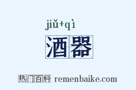 酒器是什么意思的图片